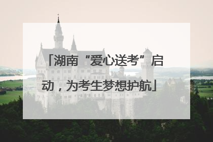 湖南“爱心送考”启动，为考生梦想护航