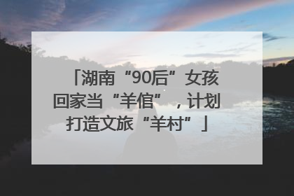 湖南“90后”女孩回家当“羊倌”，计划打造文旅“羊村”