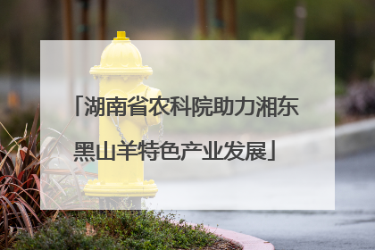 湖南省农科院助力湘东黑山羊特色产业发展