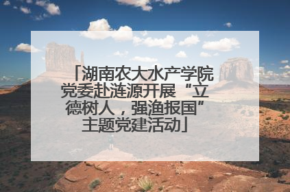 湖南农大水产学院党委赴涟源开展“立德树人，强渔报国”主题党建活动