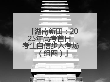 湖南新田：2025年高考首日 考生自信步入考场（组图）
