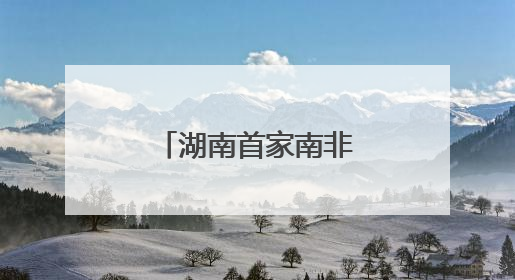 湖南首家南非好物集合店“酋长码头”启航