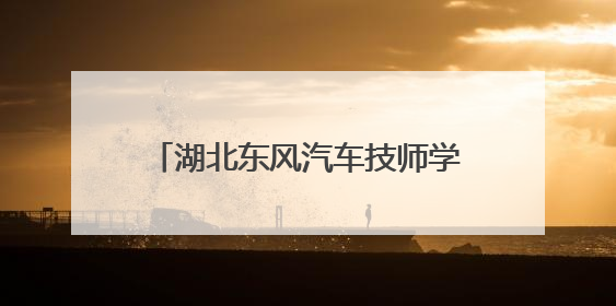 湖北东风汽车技师学院举办职业教育体验暨校园开放周活动