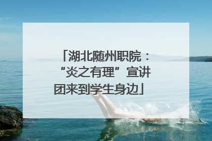 湖北随州职院：“炎之有理”宣讲团来到学生身边