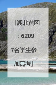 湖北黄冈：62097名学生参加高考