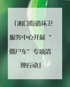 湘口街道环卫服务中心开展“僵尸车”专项清理行动