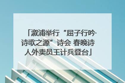 溆浦举行“屈子行吟·诗歌之源”诗会 春晚诗人外卖员王计兵登台