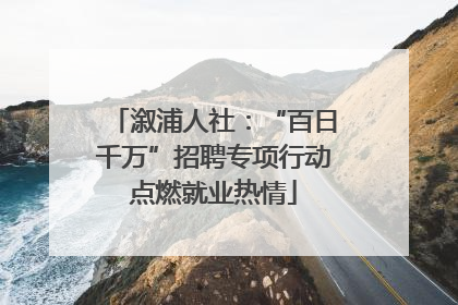 溆浦人社：“百日千万”招聘专项行动点燃就业热情