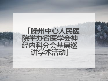 滕州中心人民医院举办省医学会神经内科分会基层巡讲学术活动