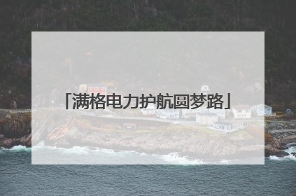满格电力护航圆梦路