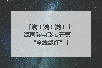 满！满！满！上海国际电影节开票“全线飘红”