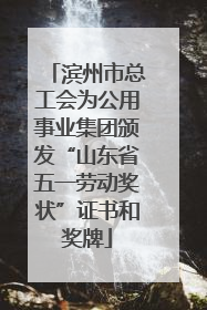 滨州市总工会为公用事业集团颁发“山东省五一劳动奖状”证书和奖牌