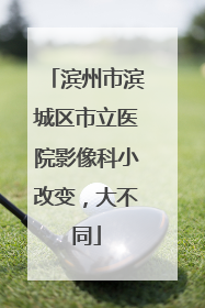滨州市滨城区市立医院影像科小改变，大不同