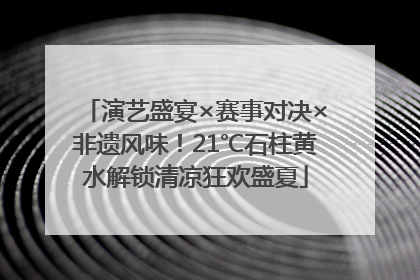 演艺盛宴×赛事对决×非遗风味！21℃石柱黄水解锁清凉狂欢盛夏