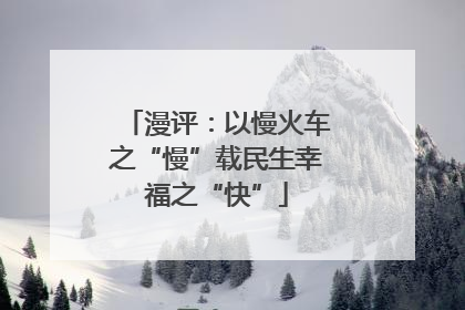 漫评：以慢火车之“慢”载民生幸福之“快”