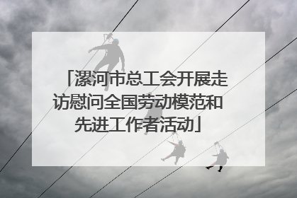 漯河市总工会开展走访慰问全国劳动模范和先进工作者活动