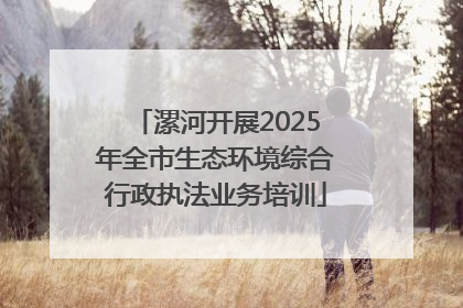 漯河开展2025年全市生态环境综合行政执法业务培训