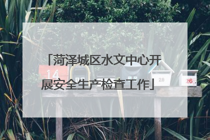 菏泽城区水文中心开展安全生产检查工作