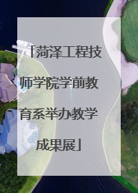 菏泽工程技师学院学前教育系举办教学成果展