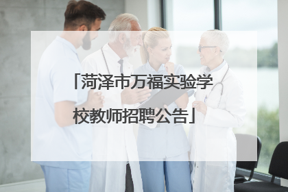 菏泽市万福实验学校教师招聘公告