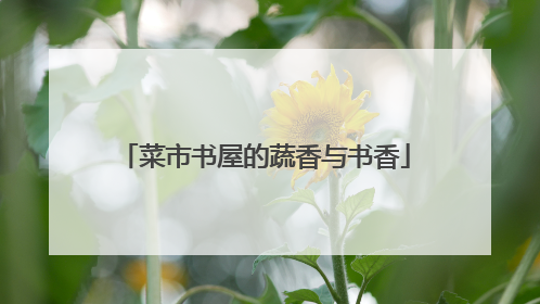 菜市书屋的蔬香与书香