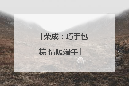 荣成：巧手包粽 情暖端午