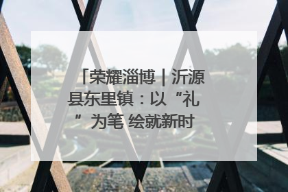 荣耀淄博｜沂源县东里镇：以“礼”为笔 绘就新时代乡风文明画卷