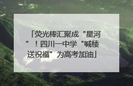 荧光棒汇聚成“星河”！四川一中学“喊楼送祝福”为高考加油