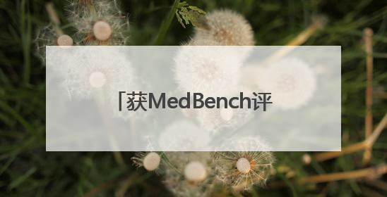 获MedBench评测第一的深兰科技医疗大模型，应用在哪里？