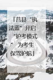 莒县“执法蓝”开启“护考模式” 为考生保驾护航