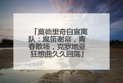 莫德里奇自宣离队：魔笛谢幕，青春散场，克罗地亚狂想曲久久回荡