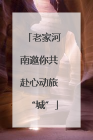 老家河南邀你共赴心动旅“城”