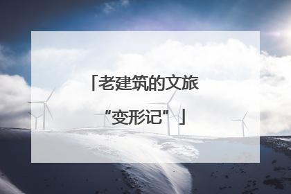 老建筑的文旅“变形记”