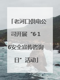 老河口供电公司开展“6·16安全宣传咨询日”活动