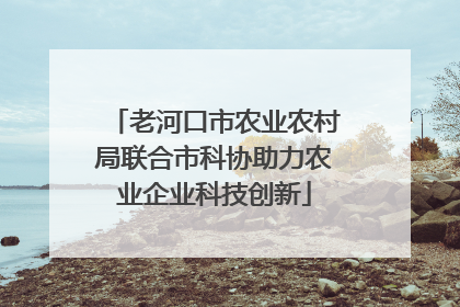 老河口市农业农村局联合市科协助力农业企业科技创新