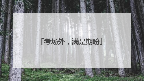 考场外，满是期盼