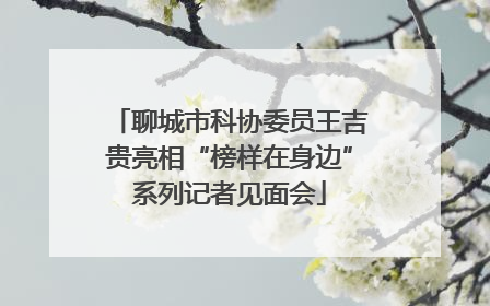 聊城市科协委员王吉贵亮相“榜样在身边”系列记者见面会