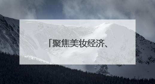 聚焦美妆经济、美装经济……这些商业地标和品牌都拿出了诚意