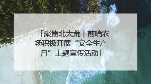 聚焦北大荒｜前哨农场积极开展“安全生产月”主题宣传活动