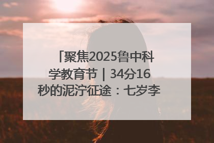 聚焦2025鲁中科学教育节｜34分16秒的泥泞征途：七岁李昀松的“带泥勋章”