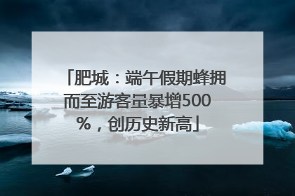 肥城：端午假期蜂拥而至游客量暴增500%，创历史新高