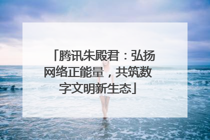 腾讯朱殿君：弘扬网络正能量，共筑数字文明新生态