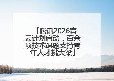 腾讯2026青云计划启动，百余项技术课题支持青年人才挑大梁