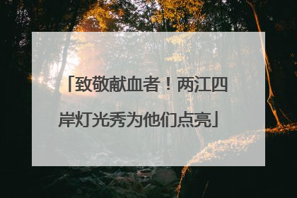 致敬献血者！两江四岸灯光秀为他们点亮
