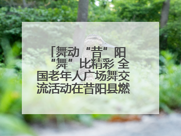舞动“昔”阳 “舞”比精彩 全国老年人广场舞交流活动在昔阳县燃情启幕