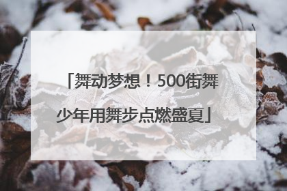 舞动梦想！500街舞少年用舞步点燃盛夏