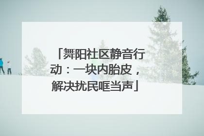 舞阳社区静音行动：一块内胎皮，解决扰民哐当声