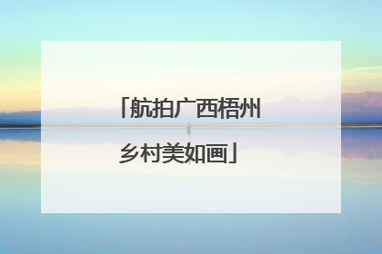 航拍广西梧州乡村美如画