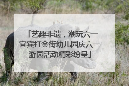 艺趣非遗，潮玩六一 宜宾打金街幼儿园庆六一游园活动精彩纷呈
