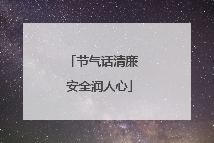 节气话清廉 安全润人心